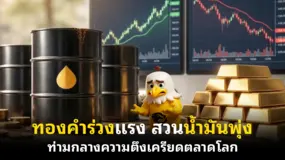 ทองคำร่วงแรง สวนน้ำมันพุ่ง ท่ามกลางความตึงเครียดตลาดโลก