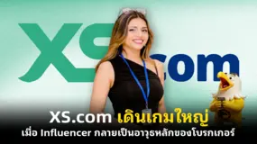 XS.com เดินเกมใหญ่ เมื่อ Influencer กลายเป็นอาวุธหลักของโบรกเกอร์