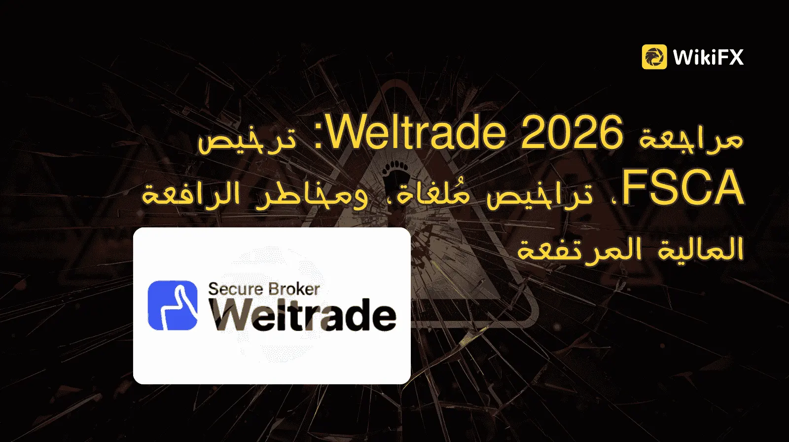 مراجعة Weltrade 2026: ترخيص FSCA، تراخيص مُلغاة، ومخاطر الرافعة المالية المرتفعة