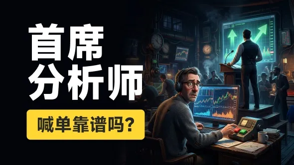 首席分析师喊单靠谱吗?为何交易赚钱那么难?领峰贵金属频繁滑点提高成本