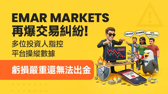 EMAR MARKETS再爆交易糾紛!多位投資人指控平台操縱數據,虧損嚴重還無法出金