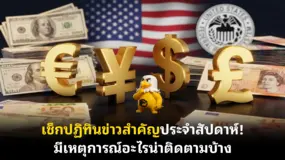 เช็กปฏิทินข่าวสำคัญประจําสัปดาห์! มีเหตุการณ์อะไรน่าติดตามบ้าง