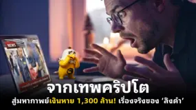 จากเทพคริปโต สู่มหากาพย์เงินหาย 1,300 ล้าน! เรื่องจริงของ ‘ลิงดำ’