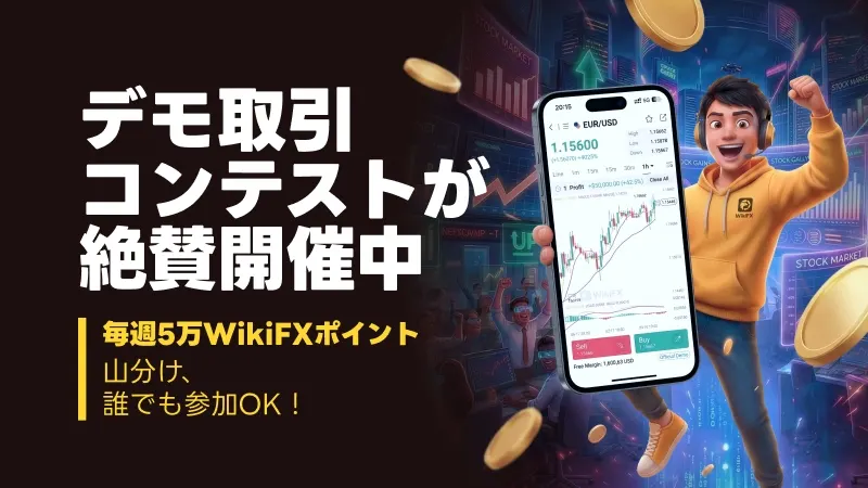 デモ取引コンテストが絶賛開催中！毎週5万WikiFXポイント山分け、誰でも参加OK！