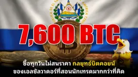  ซื้อทุกวันไม่สนราคา กลยุทธ์บิตคอยน์ ของเอลซัลวาดอร์ที่สอนนักเทรดมากกว่าที่คิด