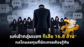  แค่เข้ากลุ่มแชท ก็เสีย 16.8 ล้าน: กลโกงลงทุนที่นักเทรดต้องรู้ทัน