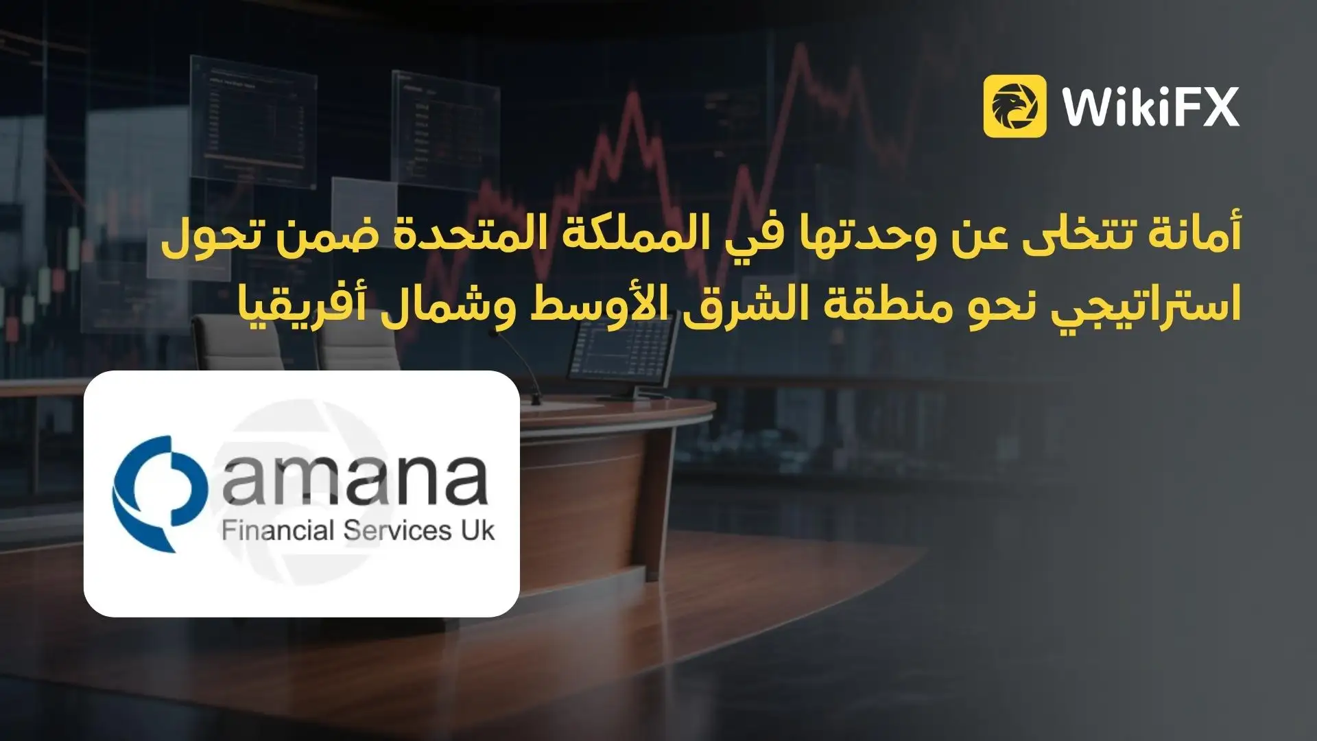 أمانة تتخلى عن وحدتها في المملكة المتحدة ضمن تحول استراتيجي نحو منطقة الشرق الأوسط وشمال أفريقيا