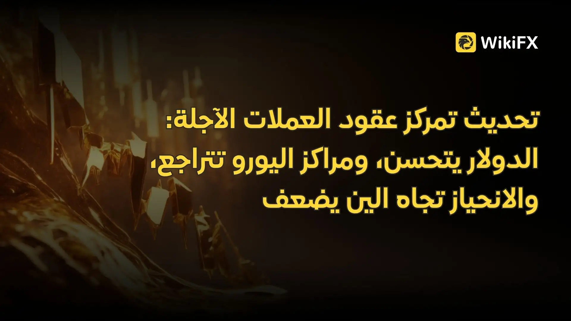 تحديث تمركز عقود العملات الآجلة: الدولار يتحسن، ومراكز اليورو تتراجع، والانحياز تجاه الين يضعف