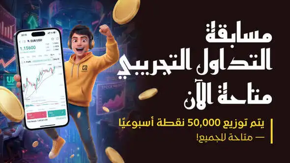  انطلاق مسابقة التداول التجريبي بحماس: جوائز أسبوعية تصل إلى 50,000 نقطة – الجميع يمكنه المشاركة!