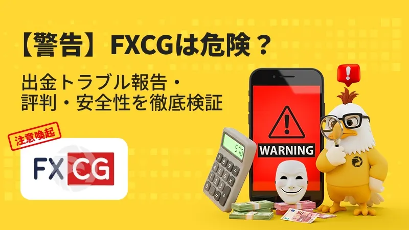 【注意喚起】FXCGは危険？出金拒否・安全性・評判・スプレッドを徹底検証