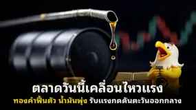 ตลาดวันนี้เคลื่อนไหวแรง ทองคำฟื้นตัว น้ำมันพุ่ง รับแรงกดดันตะวันออกกลาง