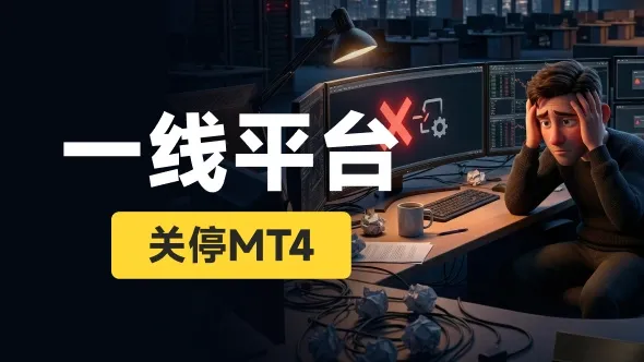 DeMT4lization!这家平台狠心砍掉MT4,外汇终端大迁徙来了