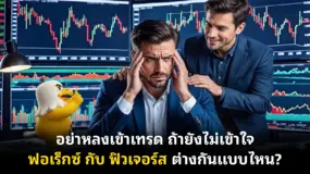 อย่าหลงเข้าเทรด ถ้ายังไม่เข้าใจ ฟอเร็กซ์ กับ ฟิวเจอร์ส ต่างกันแบบไหน?