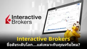 Interactive Brokers ชื่อดังระดับโลก…แต่เหมาะกับคุณจริงไหม?