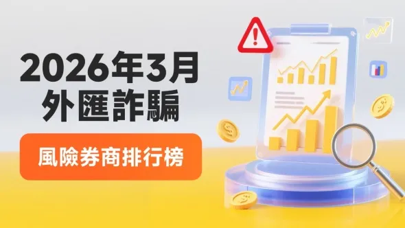 2026年3月外匯詐騙風險券商排行榜