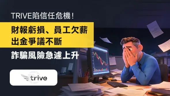 Trive陷信任危機！財報虧損、員工欠薪、出金爭議不斷，詐騙風險急遽上升