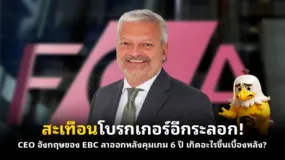 สะเทือนโบรกเกอร์อีกระลอก! CEO อังกฤษของ EBC ลาออกหลังคุมเกม 6 ปี เกิดอะไรขึ้นเบื้องหลัง?