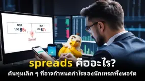 spreads คืออะไร? ต้นทุนเล็ก ๆ ที่อาจกำหนดกำไรของนักเทรดทั้งพอร์ต