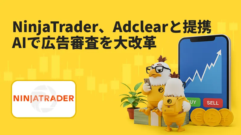 NinjaTrader、Adclear導入で広告コンプライアンスを強化