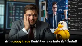 ทำไม coppy trade ถึงทำให้หลายพอร์ตพัง ทั้งที่เริ่มต้นดี