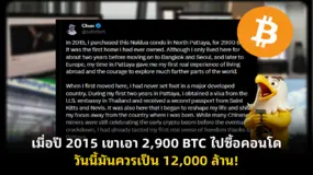 เมื่อปี 2015 เขาเอา 2,900 BTC ไปซื้อคอนโด วันนี้มันควรเป็น 12,000 ล้าน!