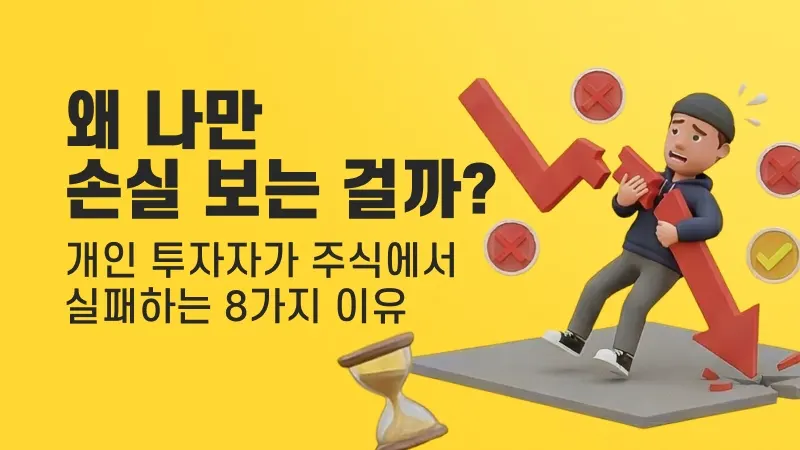 "왜 나만 손실 보는 걸까?"… 개인 투자자가 주식에서 실패하는 8가지 이유