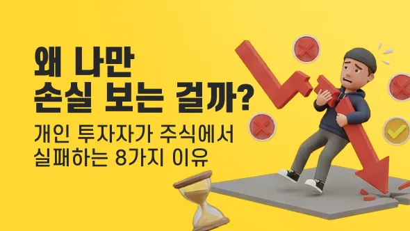 "왜 나만 손실 보는 걸까?"… 개인 투자자가 주식에서 실패하는 8가지 이유