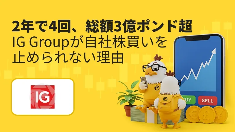 2年で4回、総額3億ポンド超　IG Groupが自社株買いを止められない理由