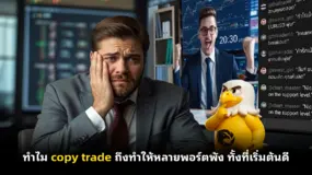 ทำไม copy trade ถึงทำให้หลายพอร์ตพัง ทั้งที่เริ่มต้นดี