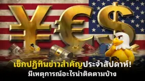  เช็กปฏิทินข่าวสำคัญประจําสัปดาห์! มีเหตุการณ์อะไรน่าติดตามบ้าง 