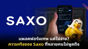 แพลตฟอร์มเทพ แต่ไม่ง่าย? ความจริงของ Saxo ที่หลายคนไม่พูดถึง