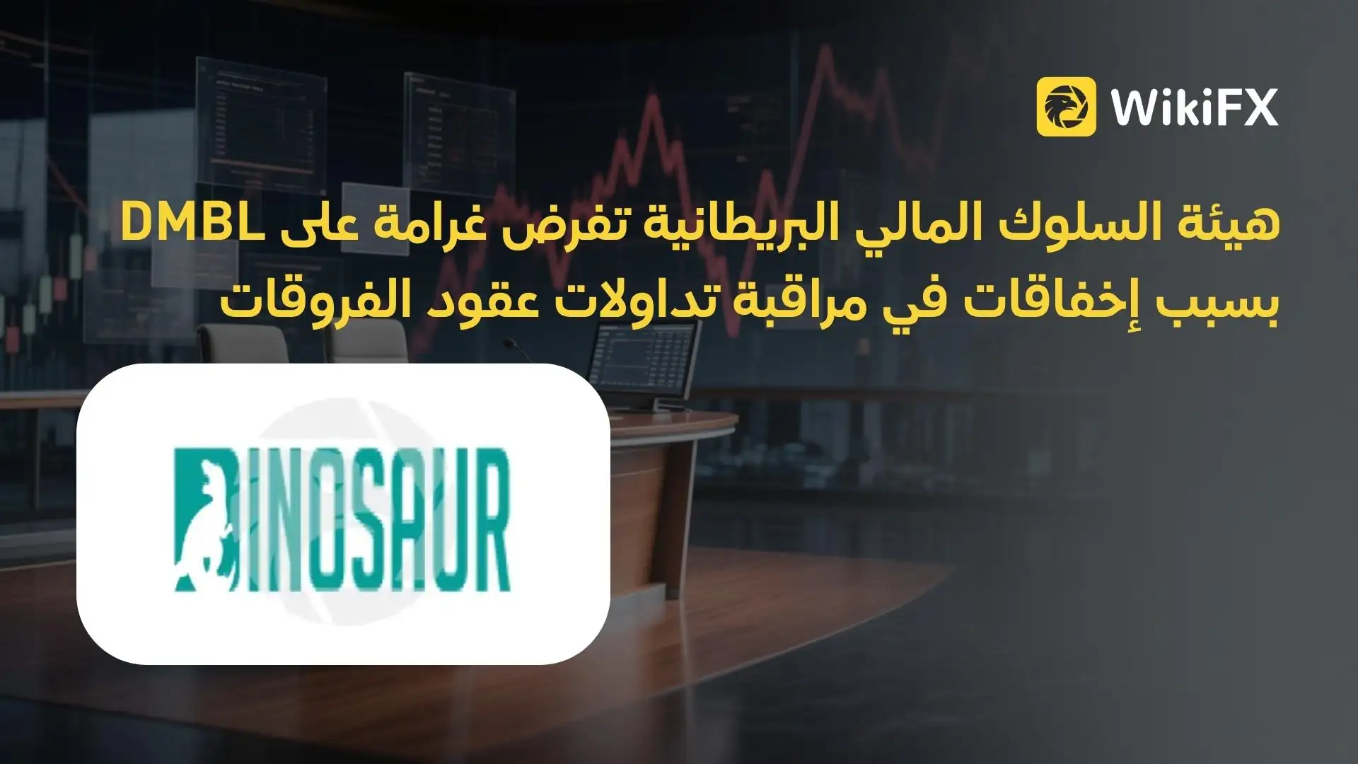 هيئة السلوك المالي البريطانية تفرض غرامة على DMBL بسبب إخفاقات في مراقبة تداولات عقود الفروقات