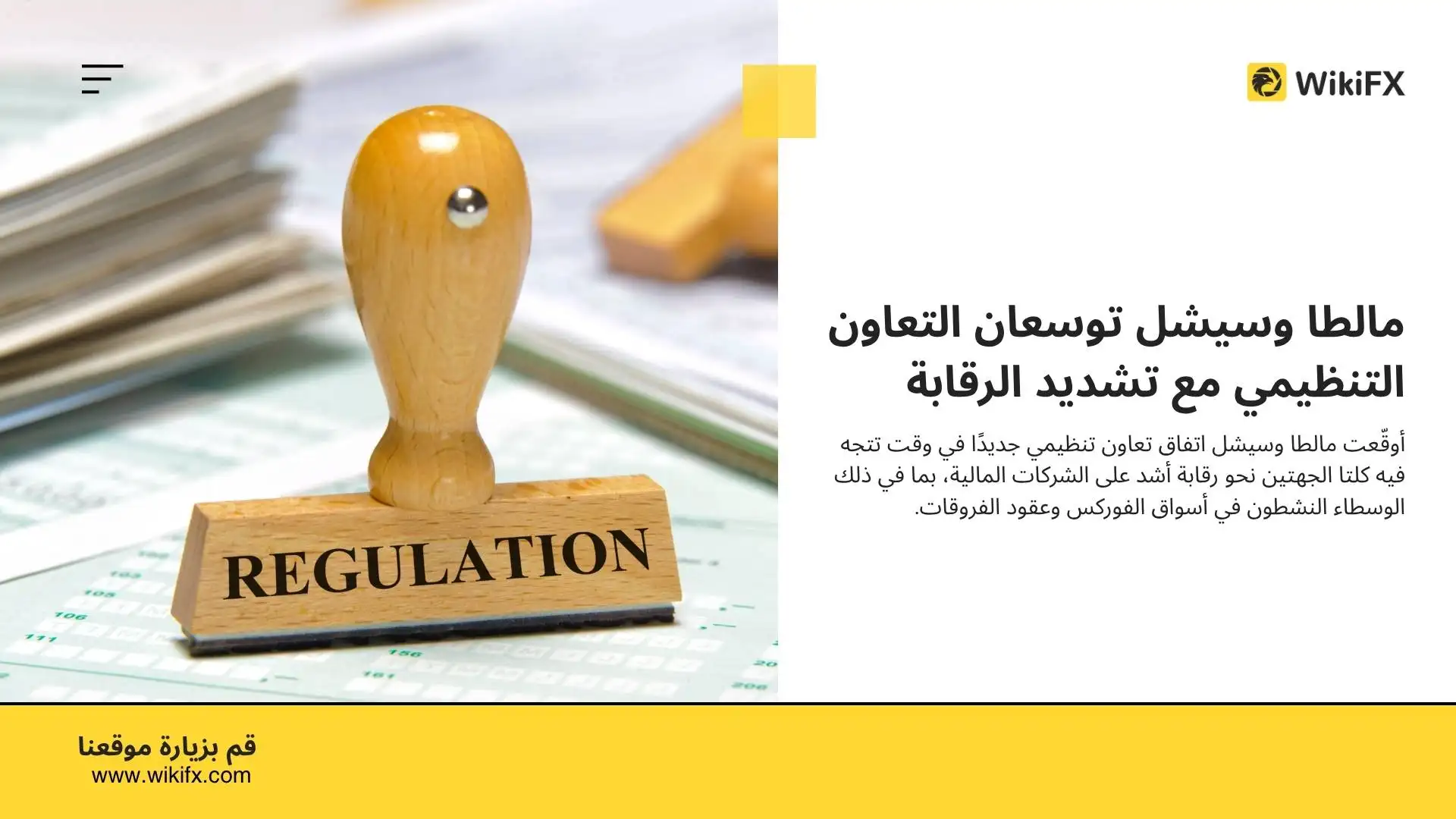 مالطا وسيشل توسعان التعاون التنظيمي مع تشديد الرقابة