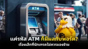 แค่รหัส ATM ก็มีผลกับพอร์ต? เรื่องเล็กที่นักเทรดไม่ควรมองข้าม