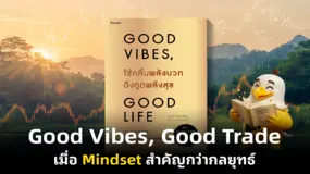 Good Vibes, Good Trade เมื่อ Mindset สำคัญกว่ากลยุทธ์