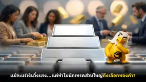 แม้จะแร่เงินวิ่งแรง…แต่ทำไมนักเทรดส่วนใหญ่ถึงเลือกทองคำ?