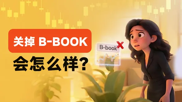 经纪商正在偷偷关掉B-book，这事比你想的要严重