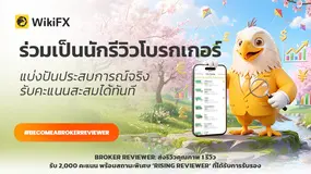 ประสบการณ์คุณมีค่า! รีวิวโบรกเกอร์ของคุณ แล้วรับคะแนนไปแบบไม่ต้องลุ้น!