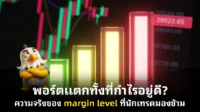 พอร์ตแตกทั้งที่กำไรอยู่ดี? ความจริงของ margin level ที่นักเทรดมองข้าม