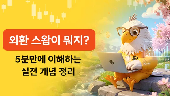 "외환 스왑이 뭐지?"… 5분만에 이해하는 실전 개념 정리