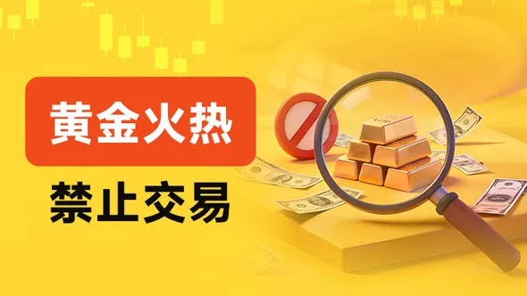 金价疯了,黄金却“封了”