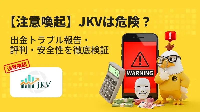 【注意喚起】JKVは危険？出金拒否・安全性・評判・スプレッドを徹底検証
