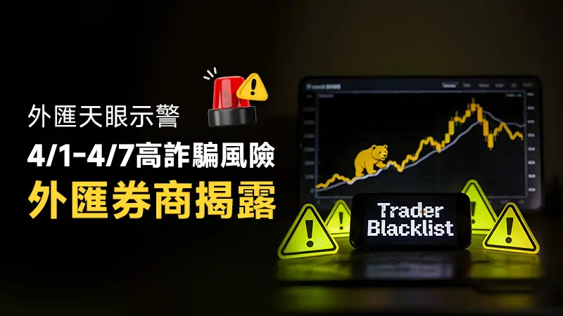 外匯天眼示警：4/1-4/7高詐騙風險外匯券商揭露