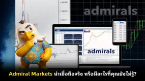 Admiral Markets น่าเชื่อถือจริง หรือมีอะไรที่คุณยังไม่รู้?