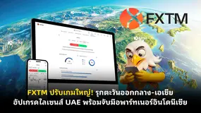 FXTM ปรับเกมใหญ่! รุกตะวันออกกลาง-เอเชีย อัปเกรดไลเซนส์ UAE พร้อมจับมือพาร์ทเนอร์อินโดนีเซีย