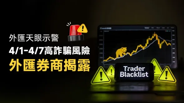 外匯天眼示警：4/1-4/7高詐騙風險外匯券商揭露