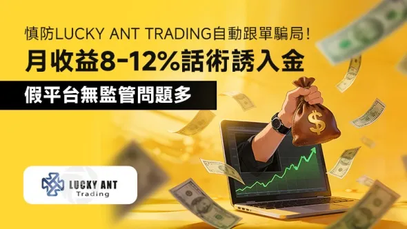 慎防Lucky Ant Trading自動跟單騙局！月收益8-12%話術誘入金，假平台無監管問題多