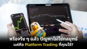 หรือจริง ๆ แล้ว ปัญหาไม่ใช่กลยุทธ์ แต่คือ Platform Trading ที่คุณใช้?
