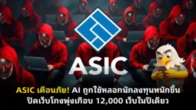 ASIC เตือนภัย! AI ถูกใช้หลอกนักลงทุนหนักขึ้น ปิดเว็บโกงพุ่งเกือบ 12,000 เว็บในปีเดียว
