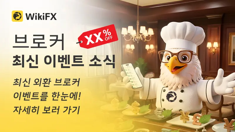 '브로커 이벤트 소식' 이 돌아왔습니다! 지금 바로 확인해 보세요